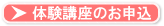 体験講座のお申込